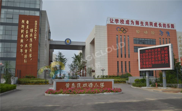 山東省青島市黃島區雙語小學1.png